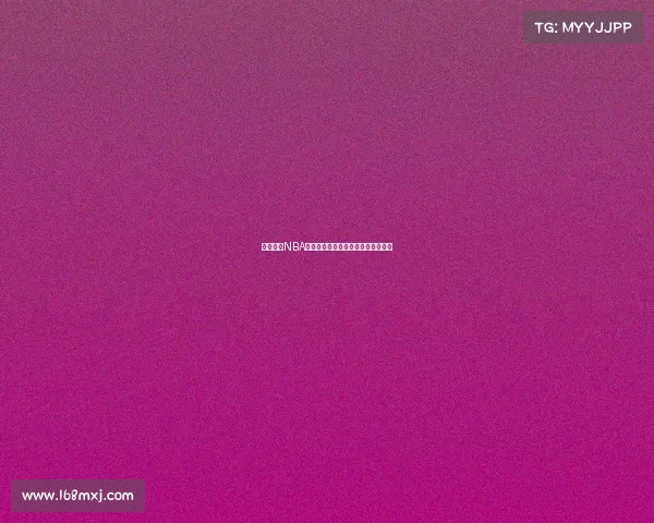 烽火连天NBA季后赛篮彩运筹帷幄赛事分析与预测